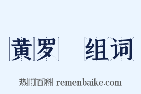 黄罗襬组词是什么意思的图片